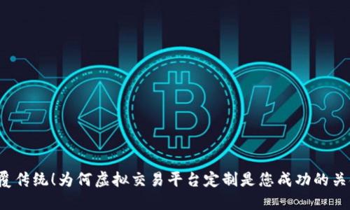 颠覆传统！为何虚拟交易平台定制是您成功的关键？