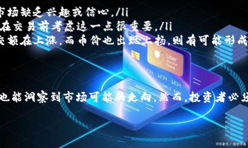 在币圈中，“24h额”通常指的是“24小时成交额”，它表示在过去24小时内，某种加密货币的交易总量或交易金额。这个数据通常用来衡量市场的活跃程度和流动性。

以下是对“24h额”的详细解释，包括其意义、影响因素、以及如何利用这些信息进行投资决策。

什么是24小时成交额？
24小时成交额是指在过去24小时内所进行的所有交易的总金额或总量。这一指标可以是交易的数量（如多少个比特币、以太坊等被买卖）或者是相应的法币金额（如美元、人民币等）。这个数据通常由交易平台提供，是投资者分析市场动态的重要参考。

为何24小时成交额如此重要？
成交额是衡量一个市场或特定资产流动性的重要指标。流动性高的市场意味着在此市场中，买卖双方能够迅速且以合理的价格进行交易。相反，成交额较低可能意味着市场流动性不足，交易时可能遇到较大的价差，甚至无法成交。

24小时成交额的影响因素
多个因素都能影响某个币种的24小时成交额：
ul
    listrong市场趋势：/strong如果某种币的价格正在快速上涨，那么通常会引发更多的买入和卖出行为，从而推动成交额上升。/li
    listrong新闻事件：/strong行业新闻、监管政策、技术更新等都可能对市场情绪产生影响，导致成交额波动。/li
    listrong社交媒体因素：/strong在信息传播如此迅速的时代，社交媒体上对某种币的讨论和关注度也会直接影响其成交额。/li
    listrong流动性提供者的活动：/strong一些大型投资者（如对冲基金、机构投资者）在市场中进行交易时，可能会瞬间提高某币种的成交额。/li
/ul

如何利用24小时成交额进行投资决策
投资者可以通过分析24小时成交额来做出更明智的投资决策：
ul
    listrong判断市场情绪：/strong快速上涨的成交额往往表明市场情绪乐观，反之较低的成交额则可能表示市场缺乏兴趣或信心。/li
    listrong规避流动性风险：/strong若某种币的成交额极低，投资者在买入后可能面对较高的卖出困难，因此在交易前考虑这一点很重要。/li
    listrong跟随趋势策略：/strong可以将24小时成交额与价格趋势相结合，发现潜在的投资机会。例如，若成交额在上涨，而币价也出现上扬，则有可能形成强势趋势。/li
/ul

总结
24小时成交额是币圈里一个关键的市场指标，通过分析24小时成交额，投资者不仅可以深入理解市场的流动性，也能洞察到市场可能的走向。然而，投资者必须结合其他多种因素共同分析，而不应单一依赖于成交额的变化，确保在动态的市场中做出合理、高效的投资决策。

通过理解和分析24小时成交额，投资者能更精准地抓住市场机会，做出更具前瞻性和灵活性的投资选择。