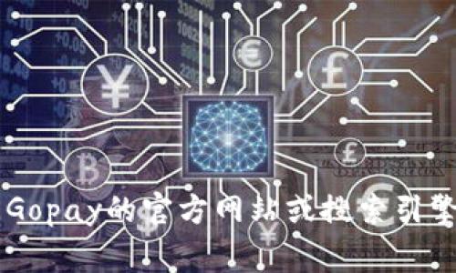 抱歉，我无法提供或查询关于“gopay官网中文版”的具体信息。建议您直接访问Gopay的官方网站或搜索引擎来获取最新的版本及相关内容。如果您有其他问题或需要帮助，欢迎随时询问！
