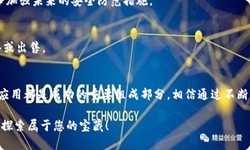   学会如何安全下载和使用BSC钱包应用，保护你的数字资产 / 
 guanjianci BSC钱包, 数字资产, 安全下载 /guanjianci 

引言：为什么选择BSC钱包？
在这个数字资产快速发展的时代，越来越多的人希望能够方便、安全地管理自己的加密货币。币安智能链（BSC）因为其低费用和高性能，吸引了大量用户。相应地，BSC钱包也成为了大多数加密投资者的首选工具。然而，针对这个话题的讨论常常充满了误解和不确定性，这使得很多用户可能会在选择和下载钱包时感到困惑。

本文将详细介绍如何安全下载BSC钱包应用，并提供诸多实用建议，帮助您在虚拟货币的世界中不迷失方向。通过克服对技术的恐惧和不确定感，您将能够自信地管理自己的资产。

BSC钱包的基本功能
BSC钱包是存储和管理币安智能链上数字资产的理想工具。它不仅可以让用户查看、发送和接收各种加密货币，还支持与去中心化应用（DApps）的互动。与以太坊相比，BSC提供了更快的交易速度和更低的手续费，这使得它成为众多用户的理想选择。

此外，BSC钱包兼容ERC-20代币，这就意味著用户可以跨链使用他们的资产，增加投资选项。选择一个合适的钱包的关键在于了解你的需求以及如何最有效地使用这些功能。

如何安全下载BSC钱包应用
下载BSC钱包时最重要的是确保安全性。下面是步骤和注意事项：

h41. 官方网站和应用商店/h4
首先，确认您要下载的钱包来自官方渠道。访问币安的官方网站，找到对应钱包的下载链接。避免通过第三方链接或不知名的网站下载，以免将恶意软件引入设备。

h42. 检查应用的评价和评论/h4
在下载之前，查看一下在应用商店中的用户评价。一个应用的排名、评分以及用户的反馈，可以作为初步的安全性判断标准。关注一些常见的负面评论，以确保您选择的是值得信赖的钱包应用。

h43. 开启双重认证/h4
在设置钱包之后，一定要开启双重认证（2FA）。这额外的安全层可以有效防止您的账户被恶意攻击。虽然增加一些操作步骤，但在保护资产的前提下，这些措施是相当必要的。

钱包应用的最佳实践
成功下载BSC钱包并不意味着一切都结束了。安全使用钱包撤足够的注意和实践。以下是一些使用过程中应遵循的最佳实践。

h41. 保持软件更新/h4
定期检查并更新您的BSC钱包应用，以确保您使用的是最新版本。开发者会不断修复漏洞和提升性能，未及时更新将使您的资产暴露在安全隐患中。

h42. 备份助记词/h4
在创建钱包时，系统会生成一组助记词，这基本上是恢复钱包的保险。请务必将这组助记词妥善保管，切勿分享给别人。若意外遗失，您的资产将很可能无法复原。

h43. 切勿轻信“财务顾问”/h4
网络上定期会有声称可以帮助用户实现快速盈利或出售特定投资信息的骗子。请保持警惕，务必通过正式渠道获取信息。任何需要您分享账户信息或助记词的请求都应立即拒绝。

BSC钱包的优势与对比
BSC钱包有众多优势，使它在数字资产管理工具中脱颖而出。相比之下，以下是BSC钱包与其他 Wallet 的一些重要对比。

h41. 交易速度与费用/h4
BSC网络的交易速度极快，通常在几秒钟内即可完成交易，而手续费则相对较低。这对于频繁交易的用户而言，意味着可以节省大量手续费支出。

h42. 与去中心化应用的集成/h4
许多DApps（去中心化应用）使用BSC作为平台，BSC钱包由于其流行程度可以轻松访问这些DApps，使得资产管理更加灵活和多样。

h43. 用户界面友好/h4
BSC钱包通常以用户友好的界面而闻名，适合初学者及专业人士。流畅的设计让用户在操作过程中不会感到迷茫，帮助他们高效管理资产。

常见问题解答（FAQ）
在使用BSC钱包的过程中，用户常常会遇到各种问题。以下是一些常见问题和解答：

h41. 如何转账到其他钱包？/h4
打开BSC钱包，选择“发送”功能，输入接收方的钱包地址和转账金额，确认无误后，提交交易。请确保所有信息准确无误，以防资金丢失。

h42. 钱包被盗怎么办？/h4
如果你怀疑钱包被盗，首先尝试更改密码并触发双重认证。如果助记词和私钥未被泄露，你可以创建新钱包并将资产转至新地址。同时，务必加强未来的安全防范措施。

h43. 如何交易NFTs（非同质化代币）？/h4
使用BSC钱包进行NFT交易相对简单。选择合适的平台（如PancakeSwap等），连接你的BSC钱包，浏览可交易的NFT，按照平台提示进行购买或出售。

总结：掌握数字资产管理的钥匙
通过了解BSC钱包的下载和使用方法，您更加自信地迈入数字资产管理的领域。无论是初学者还是有经验的投资者，一个安全、直观的钱包应用都是成功的重要组成部分。相信通过不断学习和实践，您也能够在这个充满挑战的市场中获得成功。

希望这篇文章能为您提供实用的信息和启发，帮助您安全地管理数字资产。不要害怕尝试新的工具和技术，拥抱变化，在加密货币的海洋中探索属于您的宝藏！