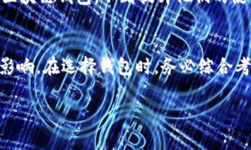 在数字货币的浪潮中，哪个区块链钱包能带你稳健前行？
keywords区块链钱包, 中国排名, 数字货币/keywords

引言：区块链钱包的崛起
随着数字货币的迅猛发展，区块链钱包逐渐成为人们日常生活中不可或缺的一部分。从比特币到以太坊，各种虚拟货币如雨后春笋般涌现，而如何安全、便捷地存储和交易这些资产，成为了每一个投资者需要面对的重要问题。无论你是数字货币的新手，还是经验丰富的投资者，选择一个合适的区块链钱包都至关重要。本文将深入探讨中国区块链钱包的排名，并帮助你找到最适合你的钱包，以便在这个数字时代中稳健前行。

区块链钱包的种类
在深入具体钱包的排名之前，首先我们需要了解区块链钱包的基本种类。区块链钱包主要可以分为三大类：热钱包、冷钱包和纸钱包。
ul
    listrong热钱包：/strong这些钱包连接互联网，使用方便，适合频繁交易。代表性的钱包有ETH钱包、比特币钱包等。/li
    listrong冷钱包：/strong与互联网隔绝，安全性高，适合长期存储。例如，硬件钱包如Ledger和Trezor。/li
    listrong纸钱包：/strong将私钥和公钥打印在纸上，物理安全性极高，但携带和使用不便。/li
/ul

中国区块链钱包排名概览
在中国，随着数字货币监管逐渐明朗，各大钱包也在稳步发展。目前，中国区块链钱包的市场竞争相当激烈，以下是当前市场上较为知名的几款钱包，按照用户反馈和市场综合评价进行排名：

1. 火币钱包
火币钱包是火币网推出的一款数字资产钱包，因其强大的安全性和用户体验而备受推崇。用户可以在这里安全地存储和管理多种数字资产。同时，火币钱包还提供了交易功能，用户可以在平台内快速买卖虚拟货币，对新手尤为友好。

2. 币安钱包
作为全球最大的数字货币交易平台之一，币安也推出自己的钱包。币安钱包具有强大的安全措施以及积分和奖励机制，吸引了大量用户。它也支持多种数字资产，用户体验良好。

3. Dapper钱包
Dapper钱包以其流畅的用户体验和出色的界面而受到用户青睐。它专注于NFT市场，特别是在数字收藏品交易中表现突出。对于那些希望进入这个新兴市场的用户来说，Dapper钱包无疑是一个不错的选择。

4. 提币钱包
提币钱包是一款专为新手设计的数字货币钱包，以其简洁易用著称。它支持多种常见的数字货币，并提供详细的使用教程，帮助用户快速上手。同时，提币钱包的安全性也得到了用户的认可。

5. ImToken
ImToken是中国较早的数字货币钱包之一，面向全球用户，支持多种主流数字货币。除了基本的钱包功能外，ImToken还推出了去中心化的交易功能，方便用户在不同的平台之间自由交易和转换资产。

安全性——选择钱包的重中之重
在众多钱包中，安全性是用户最关心的问题。近年来，随着数字货币欺诈和黑客事件频发，用户在选择钱包时必须特别留意安全措施。许多出色的钱包提供两步验证、冷存储和其他安全保护措施，帮助用户有效保护资产安全。

用户体验——简洁与手握之间的平衡
除了安全性之外，用户体验同样重要。一个好的钱包应该具备简洁的操作界面，以确保用户在使用时的流畅感。特别是对于数字货币新手而言，复杂的操作步骤可能会让他们望而却步。保持简洁的界面设计和流畅的交易流程，将直接影响用户的选择。 

市场趋势——数字货币的未来
随着区块链技术的不断发展，数字货币的未来充满了无限可能。越来越多的企业和个人开始接触和使用数字货币，这推动了钱包市场的进一步扩展。未来，用户或许可以期待更加智能、安全、便捷的区块链钱包，不断提升他们的使用体验。

结论：选择适合你的区块链钱包
在这个不断变化的数字货币市场中，选择一个合适的区块链钱包是至关重要的。无论你是频繁交易的投资者，还是希望安全存储的持有者，了解不同钱包的优缺点对于你的投资决策都有着积极的影响。在选择钱包时，务必综合考虑安全性、用户体验和市场声誉等因素，以确保你的资产安全、交易顺畅。

无论你的选择是什么，保持对市场动态的关注、不断学习新知识，都是你在数字资产世界中稳步前行的关键。希望本篇文章能够为你的钱包选择提供一些参考。