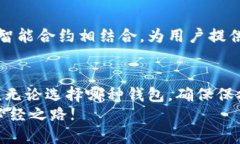 思考  解决难题的虚拟币钱包：是选择安全还是便