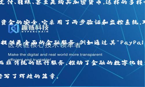 美国最大的数字钱包通常被认为是PayPal。PayPal自1998年成立以来，迅速崛起，成为全球最受欢迎的数字支付平台之一。除了提供传统的在线支付功能外，PayPal还支持移动支付、电子商务、跨国交易以及其他多种金融服务。

PayPal的快速崛起
PayPal之所以能够迅速占领市场，首先是因为它简单易用。用户只需通过电子邮件地址就可以发送和接收付款，这种便捷的体验吸引了大量用户。此外，PayPal与众多电商平台和商家建立了广泛的合作，使其成为网上购物的首选支付方式。

市场主导地位
根据最新的数据，PayPal在美国的数字支付市场中拥有最高的用户渗透率。除了个人用户，众多小型和大型商户也倾向于使用PayPal作为主要的支付选项。这使得PayPal不仅在消费者中受到欢迎，同时也成为商家必备的工具。

功能多样化
PayPal不仅仅是一个支付工具，它的功能在不断升级和扩展。用户现在可以利用PayPal进行账单支付、转账、甚至是购买加密货币。这样的多样性使得PayPal能够吸引不同需求的用户，从而保持其市场竞争力。

安全性与信任
在数字支付领域，安全性是用户最关心的问题之一。PayPal以其强大的安全机制而闻名，保障用户资金的安全。它采用了两步验证和监控系统，对可疑交易进行实时检测。这种可靠的安全措施使用户在使用PayPal时倍感安心。

未来展望
随着数字支付逐渐成为主流，PayPal继续创新，推出更多符合市场需求的功能。它的目标是为用户提供更全面的金融服务，例如通过其“PayPal Credit”服务提供信用贷款，帮助消费者在购物时更灵活地管理资金。

社会影响
PayPal不仅改变了美国的支付方式，也深刻影响了全球的金融生态。越来越多的人选择数字钱包而非传统的银行服务，推动了金融的数字化转型。这种转型对经济的影响巨大，为中小企业提供了新的机会，也让更多的人有了参与经济的渠道。

总之，PayPal作为美国最大的数字钱包，凭借其便捷性、安全性和多样的服务，在数字支付市场中抒写了辉煌的篇章。