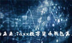掌控财富的未来：Jaxx数字货币钱包真正的利与弊