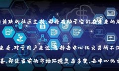 全球最大的去中心化交易所：谁能问鼎？在数字