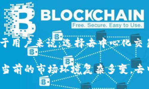 全球最大的去中心化交易所：谁能问鼎？

在数字货币的世界里，去中心化交易所（DEX）正迅速崛起，改变着我们交易的方式。随着比特币和以太坊等加密货币的广泛传播，越来越多的投资者开始青睐这种不受中心化机构控制的交易平台。然而，在众多去中心化交易所中，哪个才是最大的呢？

去中心化交易所的定义及其意义

去中心化交易所，是一种不通过中心化机构来执行交易的交易平台。用户可以直接在区块链上交易资产，无需依赖传统的中央交易所。这种模式不仅提高了交易的透明度，还为用户提供了更高的安全性和隐私保护。近年来，数据泄露、黑客攻击频发的情况让人们开始重新审视传统金融机构的安全性，而去中心化交易所正是这种担忧的有力回应。

当前最大的去中心化交易所

截至到2023年，strongUniswap/strong 通常被认为是全球最大的去中心化交易所。它使用以太坊智能合约来自动化价格确定及交易执行，极大地增加了交易的便捷性和流动性。Uniswap不仅对于经验丰富的投资者友好，也对新手用户开放，几乎所有人都能轻松获取其服务。

然而，在不同的排名和评估标准下，其他的去中心化交易所，如 strongCurve Finance/strong, strongSushiSwap/strong, 和 strongPancakeSwap/strong，也表现不俗，且在特定的细分社区中拥有庞大的用户基础。这些平台各有特色，吸引了不同种类的用户，例如，在流动性池和交易对的选择上.

Uniswap的成功因素

Uniswap之所以能成为市场的佼佼者，首先得益于其独特的自动化做市商（AMM）模型。通过鼓励用户提供流动性，Uniswap降低了传统交易所的交易成本。这一机制使得所有参与者均可通过提供资产给流动性池而获得一定比例的交易费用，形成了强大的生态系统。

此外，Uniswap不断推出新的版本，增强功能，提升用户体验。随着版本的更新，Uniswap在技术性和流动性方面都有了显著改进，进一步巩固了其市场地位。

去中心化交易所的优势与挑战

去中心化交易所的优势显而易见。除了前面提到的安全性和隐私保护，这类平台往往具备更低的门槛，用户只需拥有钱包即可参与交易，而不需要经过繁琐的身份验证过程。同时，DEX也允许用户在全球范围内自由交易，避免了中心化机构的限制。

然而，去中心化交易所也面临不少挑战。首先是流动性的问题，尽管一些大型DEX如Uniswap能够有效吸引流动性，但对于新兴平台来说，如何建立足够的流动性依然是个难题。此外，DEX的用户界面相对复杂，新手用户在使用过程中可能会感到困惑，这可能会影响其用户黏性。

未来去中心化交易所的发展趋势

随着区块链技术的不断进步和用户需求的多样化，去中心化交易所未来的发展将更加值得关注。各类创新模式如混合式交易所的出现，可能是未来一个重要的趋势。这种平台结合了去中心化和中心化的优点，旨在利用两者的优势来提供更优质的交易体验。

另外，随着法律和监管环境的变化，去中心化交易所也可能面临更多的审查和管制。一方面，这种监管可以提供一定的安全保障；但另一方面，也有可能会丧失去中心化本质的一面，导致用户选择的减少。

如何选择最适合你的去中心化交易所

选择合适的去中心化交易所对于每个投资者来说都是一项重要的决定。在选择时，可以考虑以下几个维度：

ul
    listrong流动性：/strong流动性越高，交易执行的速度和成本都相对较低。/li
    listrong用户体验：/strong平台的易用性、界面的直观性将直接影响到你使用的感受。/li
    listrong社区支持：/strong拥有人气的交易所通常有更多的用户支持和广泛的社群讨论。/li
    listrong安全性：/strong尽量选择那些经过多次审计或者拥有良好安全记录的交易所。/li
/ul

通过以上的细致分析，不难看出，去中心化交易所正在迅速成长并吸引越来越多的用户。尽管在后续的市场变化中仍会遇到挑战，但强大的技术基础与活跃的社区支持，都将有助于它们在未来的加密货币市场中稳步前行。

总结

去中心化交易所的兴起正是区块链技术在金融领域应用的最佳体现。Uniswap等平台通过创新的机制和高效的服务，成为了行业中的佼佼者。从长远来看，对于用户来说，选择去中心化交易所不仅是追求投资机会的需要，更是构建个人资产管理方式的一次新机遇。

尽管各类去中心化交易所面临诸多挑战，但其发展潜力不可小觑。随着技术的进步和用户认知的提升，未来的去中心化交易所或将为我们带来更多惊喜。即使当前的市场环境复杂多变，去中心化交易所的理念和发展方向，仍将持续引导着数字货币交易的未来。