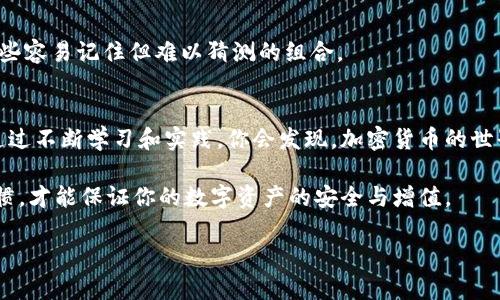 如何轻松掌握派币钱包操作秘笈，让你的资产增值不再难！
派币钱包, 加密货币, 数字资产/guanjianci

什么是派币钱包？
派币钱包，顾名思义，是用于管理和存储派币（Pi Network Token）的数字钱包。派币是一种新兴的加密货币，旨在让普通用户更容易地参与数字货币的世界，而派币钱包则是其生态系统中不可或缺的一部分。通过这个钱包，用户可以方便地进行加币、转账、查看余额等操作。

为什么选择派币钱包？
有许多理由促使用户选择派币钱包。首先，派币设计的初衷是让更多人能够参与到加密货币的世界中，而派币钱包则致力于提供一种简单易用的界面，让每个人都能轻松上手。此外，派币网络的独特机制使得用户不仅可以通过采矿获得币值，还能享受到社区所带来的各种价值。

如何设置派币钱包？
对于许多初学者来说，设置派币钱包可能有些复杂，然而只需几个简单的步骤，你就可以拥有属于自己的派币钱包。

第一步，下载并安装派币钱包应用。无论你是Android用户还是iOS用户，均可在相应的应用商店中找到，确保下载的是官方版本。

第二步，打开应用后，按照提示进行注册。你需要提供一个有效的邮箱和设置一个强密码，确保你的资产安全。

第三步，激活你的账户。系统会发送一封确认邮件到你的注册邮箱中，根据提示完成激活。这一步非常关键，确保你能够正常使用钱包的所有功能。

如何使用派币钱包进行存币和提现？
掌握了钱包的基础操作后，接下来就是如何进行存币和提现了。

首先，存币的过程相对简单。在钱包首页，点击