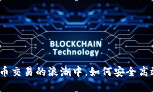 在虚拟货币交易的浪潮中，如何安全高效地换币？