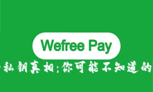 区块链钱包的私钥真相：你可能不知道的矛盾与复杂性