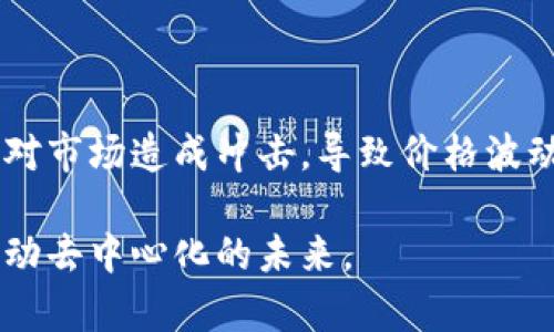 关于中本聪（Satoshi Nakamoto）持有的比特币数量，这个问题引起了广泛的关注和讨论。中本聪是比特币的创始人，至今他的真实身份仍然是一个谜。许多人猜测他可能持有约100万个比特币，这些比特币在早期被挖矿出来，但至今未动用或转移。

中本聪的比特币地址解析

中本聪在比特币网络中使用了多个地址，最著名的一个地址是1HQ6Z2c1Ffn3ob6z1V4azP6MBHH9FZk56，这个地址被认为持有着大部分的比特币。据估计，这些地址合计持有约100万个比特币。这一数量在当前市场中价值非常庞大，具体取决于比特币的实时价格波动。

为何未动用的比特币引发关注

中本聪持有的比特币至今未被转移或使用，这引发了人们对其背后原因的猜测。有人认为这些比特币是故意保持不动，以保持比特币的去中心化和去信任化特性；也有人猜测中本聪可能已经去世，或者故意保持匿名，避免任何对比特币的影响。

中本聪身份之谜的影响

中本聪的真实身份至今无人知晓，这个谜团吸引了无数的猜测和研究。不同的理论认为他可能是一个人或者一个团队，但没有任何证据能够确凿地证明任何一方。中本聪的身份之谜为比特币的故事增添了一层神秘感，也促进了人们对区块链技术的兴趣。

比特币的未来与中本聪的遗产

随着比特币的普及和市场的变化，许多人开始思考中本聪的遗产会如何影响比特币的未来。如果这些比特币最终被动用，可能会对市场造成冲击，导致价格波动。相反，如果保持不动，则象征着比特币的稳固性和安全性。中本聪的贡献以及他持有的比特币将永远铭刻在数字货币的历史上。

总之，中本聪的比特币持有量虽为一桩热门话题，但更重要的是这位神秘创始人所带来的思想与科技革命如何挑战传统金融，推动去中心化的未来。