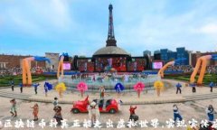 哪种区块链币种真正能走出虚拟世界，实现实体