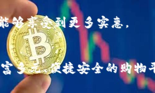 欧意（Ouii）是一个聚焦于跨境电商和全球购物的平台，旨在为用户提供多元化的商品选择和便捷的购物体验。通过汇聚来自全球的优质品牌和产品，欧意为消费者提供了一站式的购物解决方案。同时，该平台致力于通过技术手段供应链，确保低成本和快速配送。

## 欧意的主要特色

国际化商品选择
欧意平台汇聚了来自世界各地的商品，消费者可以通过欧意轻松购买到独特的国际品牌和产品。从时尚服饰到电子消费品，从家居日用品到美妆护肤，涵盖的产品种类丰富多样，满足不同消费者的需求。

便捷的购物体验
为了提升用户体验，欧意在平台设计上进行了深思熟虑的布局。用户可以通过的界面快速找到自己需要的商品，同时提供的智能搜索和推荐系统使得找到合适的商品变得更加高效。

安全的支付系统
在欧意购物，用户的支付安全被放在首位。平台支持多种国际化支付方式，确保交易过程安全可靠。同时，欧意还为消费者提供了完善的售后服务，解决他们在购物过程中可能遇到的任何问题。

全球物流体系
欧意的物流体系覆盖多个国家和地区，且与多家国际物流公司合作，确保订单能够及时、准确地送达消费者手中。通过的运送流程，用户可以享受到更快速的配送服务，减少等待时间。

吸引人的促销活动
为了吸引更多用户，欧意定期推出各种促销活动，包括打折、满减和会员专属优惠等，这使得消费者在选购心仪商品时能够享受到更多实惠。

## 总结
欧意的目标是借助技术与创新为消费者创造更好的购物生态，帮助他们轻松享受全球优质商品。如果你在寻找一个丰富多元、便捷安全的购物平台，欧意无疑是一个值得尝试的选择。