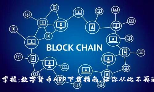 轻松掌握：数字货币APP下载指南，让你从此不再迷茫！