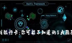 虚拟币提现到银行卡：你可能不知道的5大陷阱与