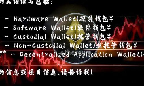 加密货币钱包常见的英语缩写包括：

1. **HW Wallet** - Hardware Wallet（硬件钱包）
2. **SW Wallet** - Software Wallet（软件钱包）
3. **CW Wallet** - Custodial Wallet（托管钱包）
4. **NW Wallet** - Non-Custodial Wallet（非托管钱包）
5. **Dapp Wallet** - Decentralized Application Wallet（去中心化应用钱包）

如果你需要更详细的信息或项目信息，请告诉我！