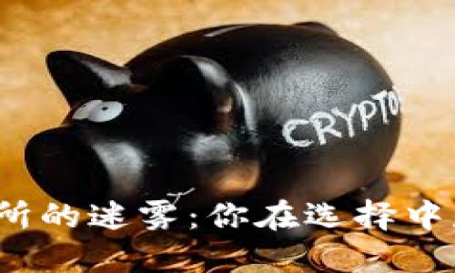 探索虚拟币交易所的迷雾：你在选择中是否落入了陷阱？