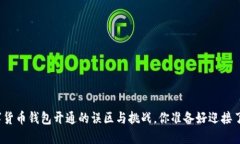 数字货币钱包开通的误区与挑战，你准备好迎接