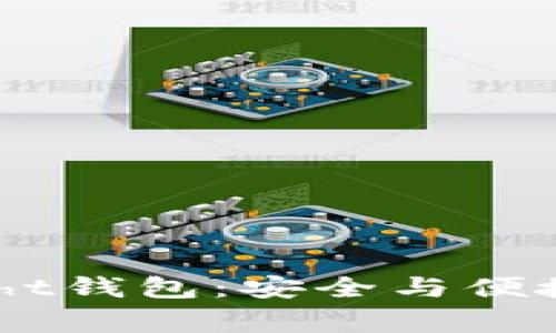 数字货币Light钱包：安全与便捷的双重挑战