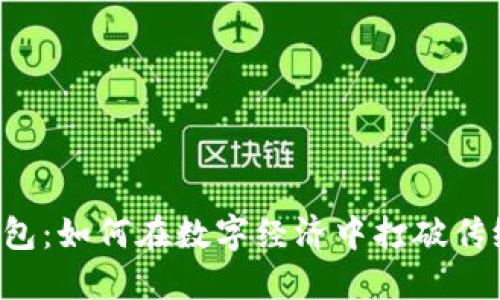 区块链支付钱包：如何在数字经济中打破传统金融的束缚?