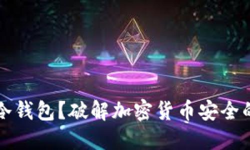 为何选择冷钱包？破解加密货币安全的终极谜题