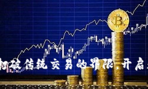 币赢（CoinW）：打破传统交易的界限，开启数字资产新纪元