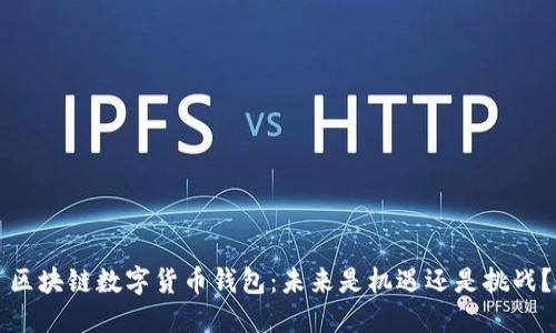 区块链数字货币钱包：未来是机遇还是挑战？