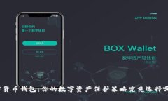 加密货币钱包：你的数字资产保护策略究竟选择