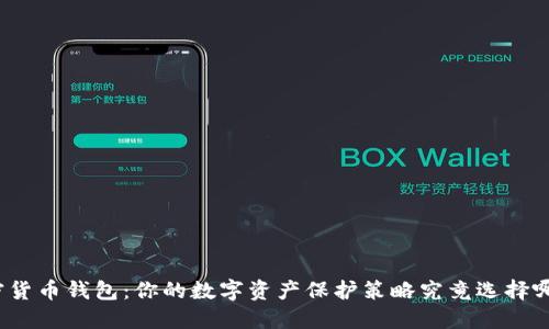 加密货币钱包：你的数字资产保护策略究竟选择哪种？