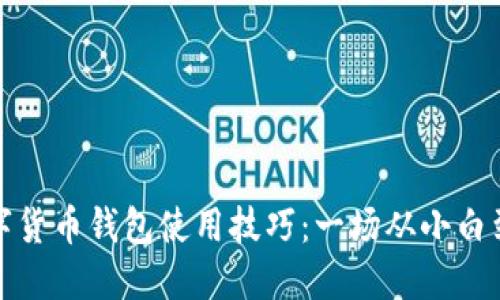 如何轻松掌握数字货币钱包使用技巧：一场从小白到高手的挑战之旅