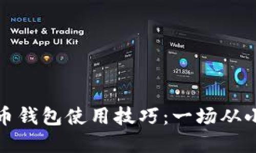 如何轻松掌握数字货币钱包使用技巧：一场从小白到高手的挑战之旅