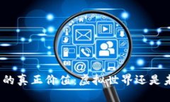 数字藏品的真正价值：虚拟世界还是未来财富？