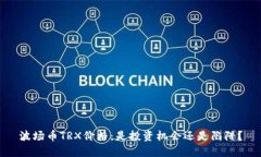 波场币TRX价格：是投资机会还是陷阱？