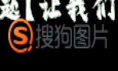 困扰你的U币交易所平台注销问题？让我们一同揭