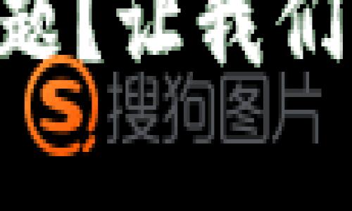 困扰你的U币交易所平台注销问题？让我们一同揭开背后的真相与解决方案