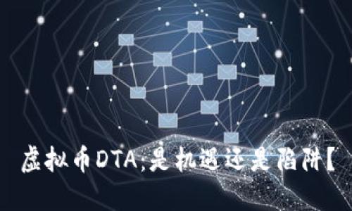 虚拟币DTA：是机遇还是陷阱？
