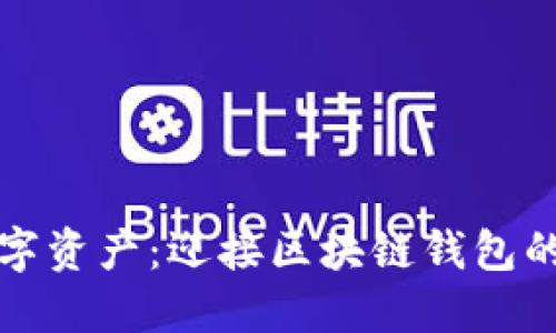 掌控你的数字资产：迎接区块链钱包的挑战与机遇
