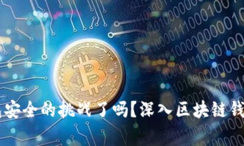 你准备好迎接钱包安全的挑战了吗？深入区块链钱包事件，防范风险！