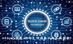 808pay钱包：你的支付难题从此不再困扰！