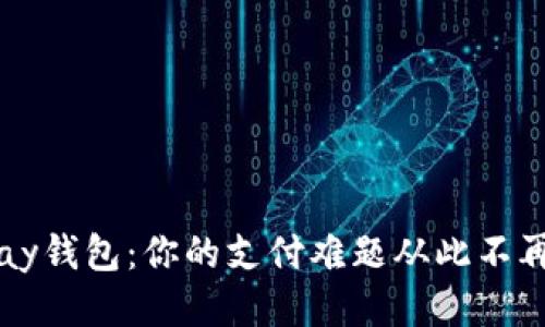 808pay钱包：你的支付难题从此不再困扰！