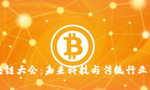 全球区块链大会：未来科技与传统行业的交汇点