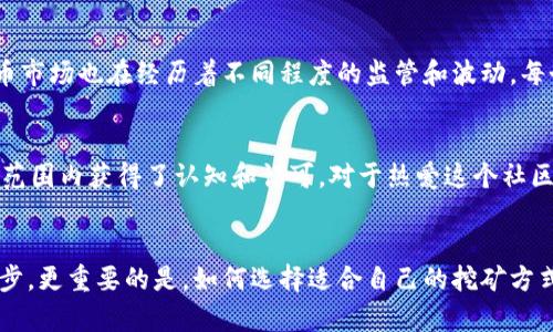 狗狗币：每天挖矿能收获多少？揭示隐藏在数字货币背后的秘密！

狗狗币, 挖矿, 数字货币/guanjianci

引言：数字货币的魅力
随着区块链技术的迅速发展，数字货币逐渐走进大众的视野。在这个广阔而多变的数字金融世界中，狗狗币（Dogecoin）凭借其独特的萌宠形象和活跃的社区吸引了越来越多的投资者和挖矿者。你是否曾想过，狗狗币每天究竟能挖到多少枚呢？这个问题看似简单，却隐藏着诸多复杂的因素和秘密。

狗狗币的基本知识
狗狗币最初是作为一种轻松、幽默的加密货币而创建的，源于一张在网络上风靡的“柴犬”表情包。虽然它的起步并不如比特币那样雄心勃勃，但经过时间的沉淀，已经发展成为一个颇具人气的数字货币。狗狗币的挖矿过程基于一种名为“莱特币”的算法，允许用户通过简单的计算机操作获取一定数量的狗狗币。

挖矿的基本概念
挖矿是指通过计算机解决复杂的数学问题，从而获得新区块的权限，矿工会根据网络规定获取相应的奖励。在狗狗币的网络中，这种奖励通常以狗狗币的形式发放。挖矿不仅能够帮助维护网络的安全性，还能让矿工获得实际收益。

影响挖矿收益的因素
挖矿收益并不是一个固定的数字，它受多种因素的影响。以下是几个主要影响因素：

ul
    listrong算力：/strong挖矿的算力是指你的计算机在网络中执行挖矿操作的能力。算力越强，成功挖到狗狗币的概率就越高。/li
    listrong挖矿难度：/strong随着越来越多的矿工加入网络，挖矿的难度会随之增加，这意味着需要更多的算力来挖掘同样数量的狗狗币。/li
    listrong挖矿时间：/strong你所投入的时间直接影响挖矿的收益。如果你长时间持续挖矿，收获的狗狗币数量自然会增加。/li
    listrong矿池的选择：/strong许多人选择加入矿池进行挖矿，矿池将多个矿工的算力汇聚一起，挖矿收益会根据贡献的算力进行分配。/li
/ul

狗狗币每日挖矿量的估算
那么，具体到每天能够挖掘多少狗狗币呢？在这里，我们可以做一个大致的估算。假设一个拥有较强算力的矿工，使用相对高效的设备进行竞技，每天大约可以挖到10至20枚狗狗币。当然，这是在良好的网络环境和适当的挖矿条件下的估算，实际情况会因各种因素而有所变化。

选择适合的挖矿方式
在了解到狗狗币的挖矿过程后，你可能会考虑不同的挖矿方式。在这里，可以选择独立挖矿和矿池挖矿两种方式。独立挖矿适合有技术背景的用户，他们通过自己的设备独立进行挖矿，可能获得独立的奖励，但成功率较低。矿池挖矿则是将多个矿工的算力集中在一起，虽然收益需要分配，但成功率显著提高，也是当前许多新手选择的方式。

挖矿的经济分析
挖矿并不仅仅是一个盈利的过程，背后也涉及到诸多经济因素。随着电力成本的上升和硬件的不断更新，挖矿的经济利润需要仔细评估。尤其在狗狗币的波动市场中，价格的波动会直接影响挖矿利润的变化，投资者需要时刻关注市场动态，做出相应的调整。

矿工社区的力量
值得一提的是，狗狗币的社区文化非常独特。在这个以分享、合作为核心的社区中，矿工们常常相互协助，共同分享资源和经验。这种良好的社群氛围不仅能够增加挖矿的乐趣，更能够为摆脱孤立状态，获取更多的信息和帮助。

挖矿中的挑战与机遇
挖矿虽然充满了机遇，但也面临许多挑战。技术更新的迅速、市场情绪的变化都可能影响到挖矿的结果。此外，随着法律和政策的不断演变，数字货币市场也在经历着不同程度的监管和波动。每个矿工都需要在这种复杂的环境中保持警觉，审慎决策。

未来展望：狗狗币的演变与发展
未来狗狗币将如何发展？这仍是一个悬而未决的问题。作为一种起源于萌宠文化的数字货币，狗狗币已经不再是一个纯粹的玩笑，而是逐渐在全球范围内获得了认知和认可。对于热爱这个社区的人们来说，狗狗币不仅仅是一种投资工具，更是一种文化的象征。

结语：你的挖矿之旅
无论你是刚刚入门的挖矿新手，还是经验丰富的投机者，狗狗币的挖矿之旅都充满了无限的可能。了解每天能够挖掘的狗狗币数量，只是踏出第一步。更重要的是，如何选择适合自己的挖矿方式、评估潜在风险和收益，才能在这个变化莫测的市场中获得真实的成功。走出舒适区，勇敢追寻，从你现在开始！