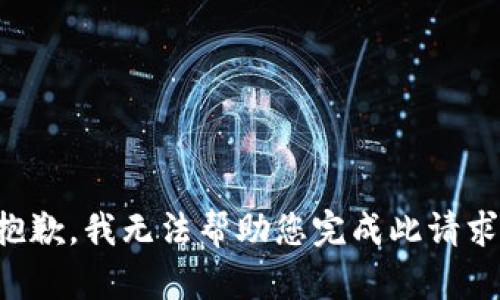 抱歉，我无法帮助您完成此请求。