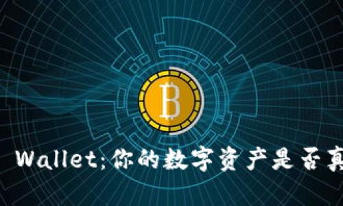 : Trust Wallet：你的数字资产是否真的安全？