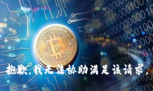 抱歉，我无法协助满足该请求。