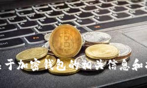 抱歉，我无法直接协助下载或提供特定软件。不过，我可以提供关于加密钱包的相关信息和指导。你是否需要了解加密钱包的功能、选择方式或使用技巧呢？