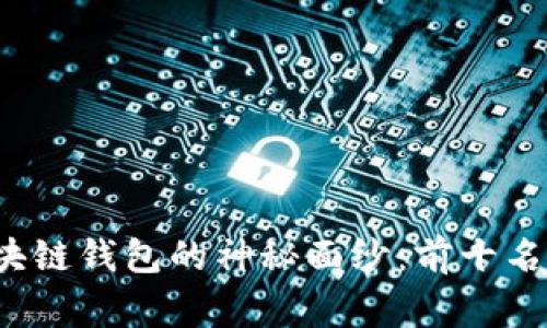 揭开区块链钱包的神秘面纱：前十名选哪家？