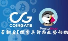 柴犬币能否翻身？探索其价格走势的挑战与机遇