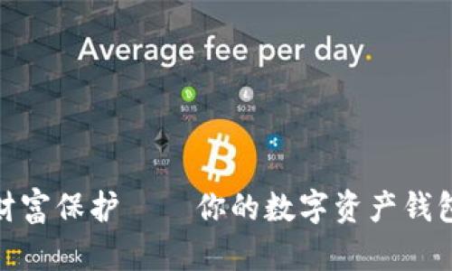探索数字时代的财富保护——你的数字资产钱包必备功能大揭秘
