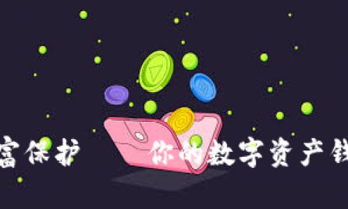 探索数字时代的财富保护——你的数字资产钱包必备功能大揭秘