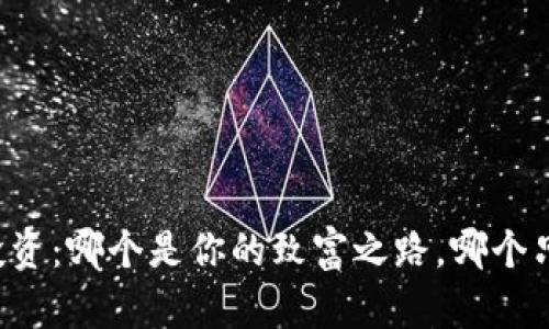 虚拟币投资：哪个是你的致富之路，哪个只是泡沫？